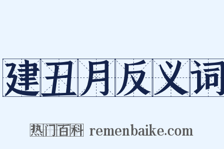 建丑月反义词是什么意思的图片